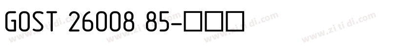 GOST 26008 85字体转换